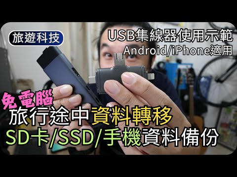 如何轉移SD卡資料到SSD(免電腦)｜手機相機資料備份｜USB集線器使用示範