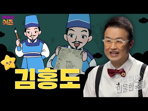 천재 화가, 조선을 그리다ㅣ김홍도ㅣ처음 만나는 인물 한국사ㅣ큰별 최태성 선생님ㅣKBS 250206 방송