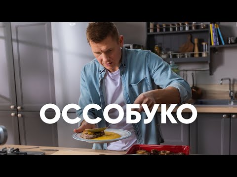 Тушенная телятина или Оссобуко с полентой - рецепт от Бельковича | ПроСто кухня | YouTube-версия