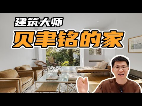 华人之光建筑大师贝聿铭的2个自宅，优雅！太优雅了！