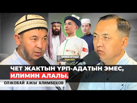 Атеизм, арапкулчулук, улут, мазхабтар тууралуу... | Олжобай ажы Алимбеков | Ernis Kyiaz Podcast