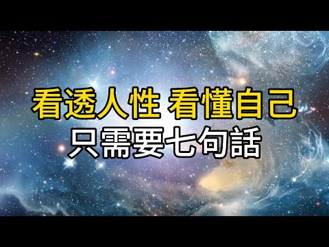 一個人如果沒有能力管好自己，那他就會去管別人｜看透人性，看懂自己，只需要7句話｜ 同行人｜人生感悟