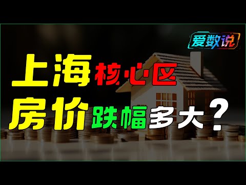 上海新天地豪宅的十二年：从天堂到现实｜房价涨跌全纪录｜翠湖天地御园、老西门新苑实录