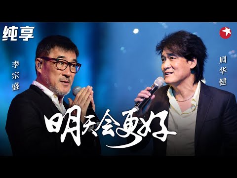 传奇合唱！周华健李宗盛等人对唱《明天会更好》好怀念华语乐坛的黄金年代！#范春梅 #陈淑桦 #赵传 #滚石 #经典现场
