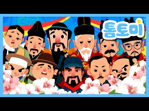 역사 노래 특집✨ | 한국을 빛낸 100명의 위인들 + 조선의 왕🎵 | 역사 학습노래 합본! | 학습동요 | 역사는 흐른다 | 국민동요 | 톰토미 (TOMTOMI)