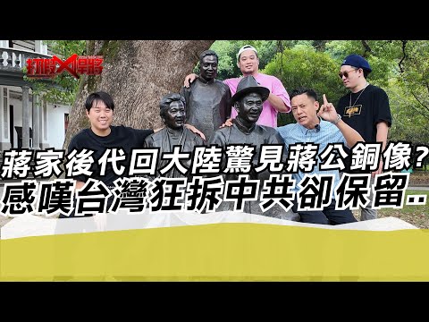 蔣家後代回大陸驚見蔣介石銅像?嘆台灣狂拆中共卻保留|寒國人
