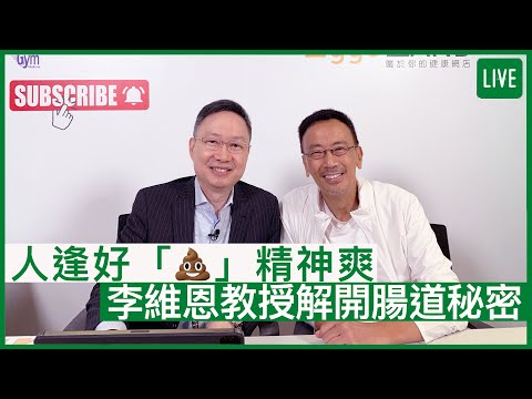 人逢好「💩」精神爽  李維恩教授解開腸道密碼 | 29-06-2022 主持：鄭丹瑞 嘉賓：李維恩教授