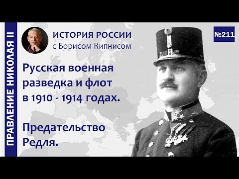 Русская разведка и флот в 1910 - 1914 годах. Предательство Редля / Борис Кипнис / №211