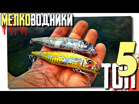 🔴 ВОБЛЕРЫ на ЩУКУ для мелководья!!! ТОП-5!!! 🔥🔥🔥