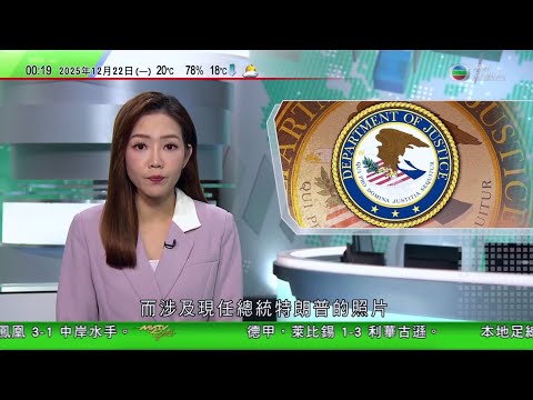無綫TVB 0030新聞報道|民調指近六成受訪者認為高市早苗涉台言論對日本經濟有負面影響|泰方稱控制對柬埔寨幾乎所有目標區域|愛潑斯坦文件陸續公開多處聚焦克林頓 涉特朗普照片據報短暫曝光後「消失」|