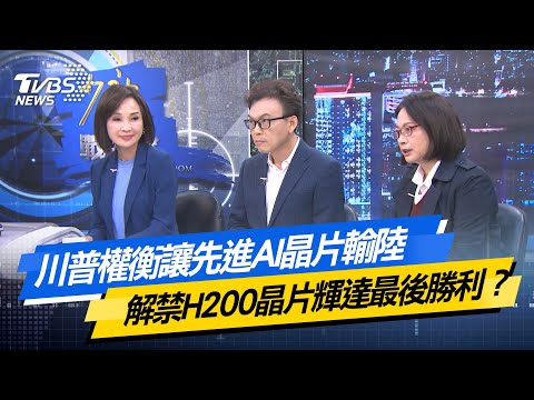 【#今日精華搶先看】川普權衡讓先進AI晶片輸陸  解禁H200晶片輝達最後勝利？少康戰情室 20251125｜#沈富雄 #高嘉瑜 #黃暐瀚 #柯志恩 #鄭正鈐 #賴香伶