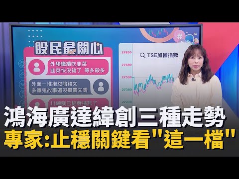 鴻海廣達緯創三種走勢 老AI年底前沒戲? 專家:止穩關鍵看"這一檔" 記憶體再上南亞科換華邦電?【股民最大黨-股民最關心】｜主播 張懷慈｜＃股民最大黨 20251218｜三立iNEWS