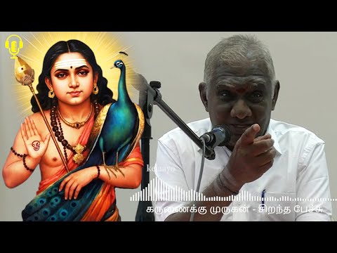கருணைக்கு முருகன் - இதுவரை கேட்டிராத தகவல்களுடன் - Karunaikku Murugan Best Devotional Tamil Speech