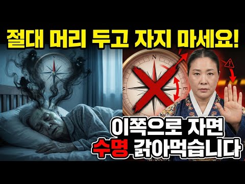 자면서 돈과 수명이 줄줄 새나갑니다. 안방에 '이것' 보이면 당장 치우시고 베개 방향 바꾸세요. 풍수 운세 사주