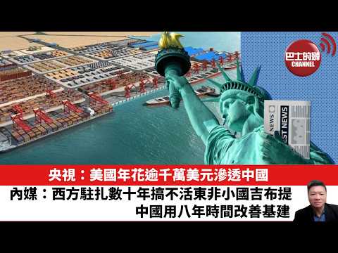 【晨早直播】央視:美國年花逾千萬美元滲透中國。內媒:西方駐扎數十年搞不活東非小國吉布提,中國用八年時間改善基建。26年4月21日