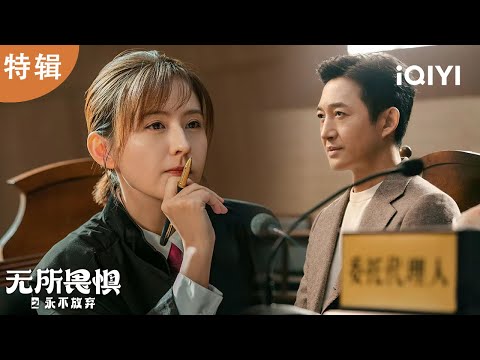 【i剧时光】情场失意，职场 “疯” 争：精明利己律师陈硕为何突然硬刚詺山集团？詺山集团背后隐藏的真相究竟几何？ | 无所畏惧之永不放弃 Unbreakable Ⅱ | 爱奇艺华语剧场