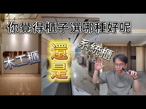 家裡要用木工櫃還是系統櫃? 室長詳細說明優缺點(中文字幕)