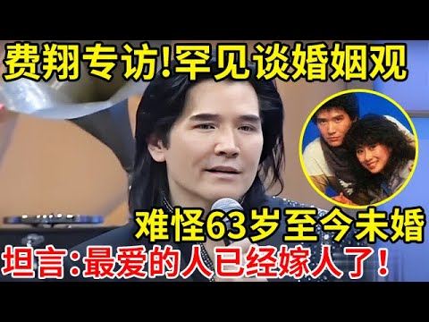 费翔专访!为何63岁至今未婚,坦言:最爱的她已经嫁人了!真的太遗憾了【对话明星家庭】#费翔 #Christian Rand Phillips