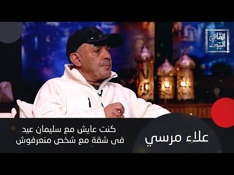 علاء مرسي يعيد تقليد شخصيته في ميدو مشاكل و سليمان عيد يصدم إدوارد