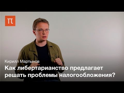 Либертарианство и политическая теория Роберта Нозика – Кирилл Мартынов