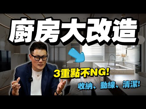 【武哥聊是非】廚房大改造！3個重點不NG！打造完美收納空間｜大小宅都適用