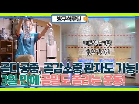 3일만에 골밀도 올려주는 초간단 운동! (+골다공증, 골감소증 있는 사람도 가능)