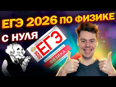 Unified State Exam in Physics 2026. What you need to know from SCRATCH