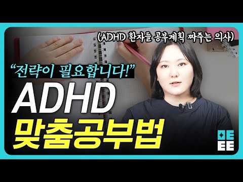 정신과 의사가 알려주는 ADHD 공부법