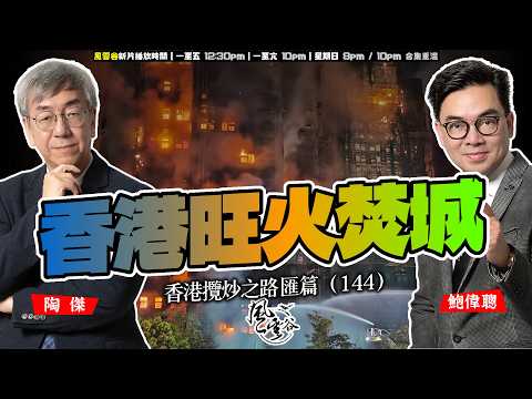 SP.304: 香港旺火之城（香港攬炒之路 匯篇 第144部）