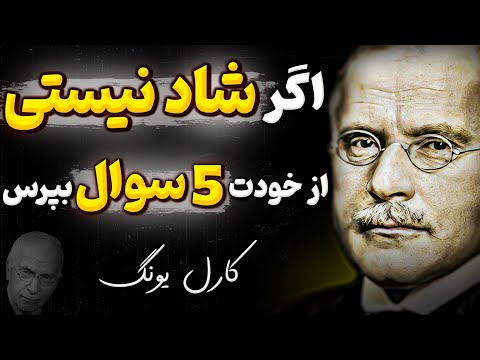 یک راز از روانشناسی کارل یونگ که باعث میشه سال جدید همیشه شاد باشید | سخن ناب