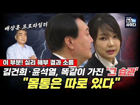 배상훈 프로파일러의 경고… 김건희·윤석열, 똑같이 가진 ‘그 습관’ 소름끼치는 심리 해부! "몸통은 따로 있다" #뉴스인사이다 #배프의촉 (배상훈 전수미) (0808_금)