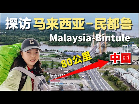 Arriving in Bintulu, Malaysia, only 80 kilometers from the southernmost point of China