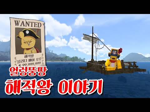 얼떨결에 해적왕이 된 곰돌이 이야기 -캐릭온 마크 애니