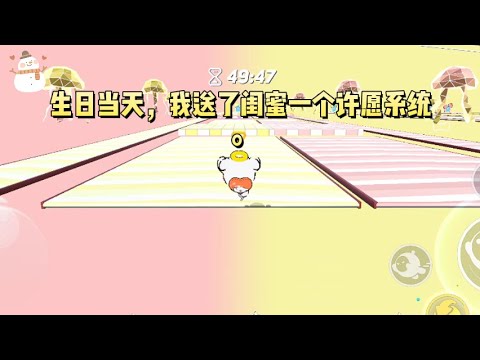 我送了闺蜜一个许愿系统。她不知道系统是我送的。开心地许了一个无比恶毒的愿望#一口气看完 #小说 #故事