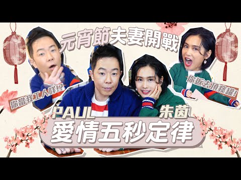 元宵節夫妻開戰！朱茵投訴老公黃貫中？邊個係工人？