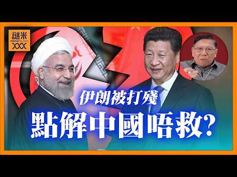 伊朗被打殘 點解中國唔救?外媒稱中伊友情薄如紙!《蕭若元:蕭氏新聞台》2026-03-04
