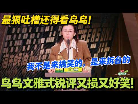 清冷犀利！鸟鸟毒舌脱口秀精准吐槽全场嘉宾！#脱口秀 #怎么办脱口秀 #脱口秀和ta的朋友们 #综艺 #搞笑