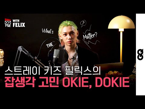 [ENG] MBTI 대문자 'F' 필릭스 용복 리가 여러분의 고민을 들어드립니다. (STRAY KIDS, FELIX, 고민상담소, 필릭스, MOTY)