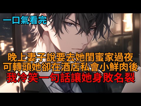 【爽文】妻子說要去閨蜜家過夜，轉頭卻在酒店私會小鮮肉後，我冷笑一句話讓他們家破人亡，生不如死。  #心狠手辣 #豪門 #陰謀 #報復 #爽文 #打臉 #狗血 #逆袭 #小说推荐 #一口气看完