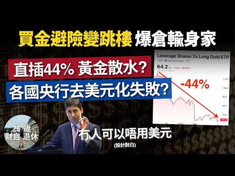 【黃金避險變爆廠，全球去美元化失敗?】美元大幅抽升打殘金、銀、幣！新美聯儲主席沃什重整秩序 #25歲財自