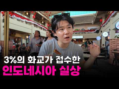 "절대 함께 어울리지 않아요" 인구비율 3% 중국 화교가 삼킨 인도네시아의 실상[4]🇮🇩