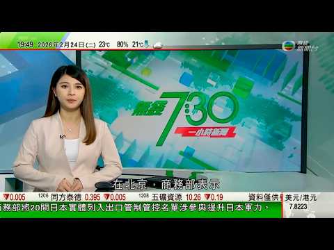 無綫TVB730一小時新聞｜特朗普明早發表國情咨文 據報將吹捧經濟政績圖挽民望｜莫斯科有火車站爆炸警員殉職 普京晤俄烏戰事陣亡士兵遺屬｜南韓戒嚴風波 尹錫悅就內亂案一審裁決提出上訴｜20260224