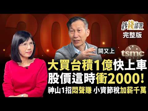 股災砸1億大買台積電!目標價2000仍不變?神山大搞扮豬吃老虎,小資學節稅竟能加薪千萬!《鈔錢部署》盧燕俐 ft.闕又上 20250417