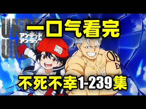 一口气看完，不死不幸1-239集！动画+漫画！追寻最棒死亡的故事！