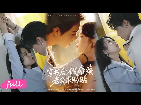 💕Multi Sub【穿書後假癱瘓老公求貼貼】穿成惡毒女配只為搞錢生子，白慕言撩上偽裝癱瘓的霸總，反被寵上天！#短劇完整版#短劇推薦#短劇全集#Drama#小言推文#戀愛#甜寵#靈川貝貝#衡濤