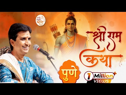 श्री राम कथा | अपने - अपने राम | Dr Kumar Vishwas | Pune