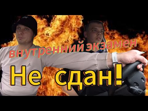 Внутренний экзамен в Автошколе! Не сдал???