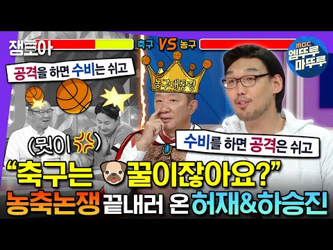 [#라디오스타]🏀농구vs축구⚽️논쟁 종결하러 온 농구레전드 허재&하승진 | #허재 #하승진 #엠뚜루마뚜루 MBC230222방송
