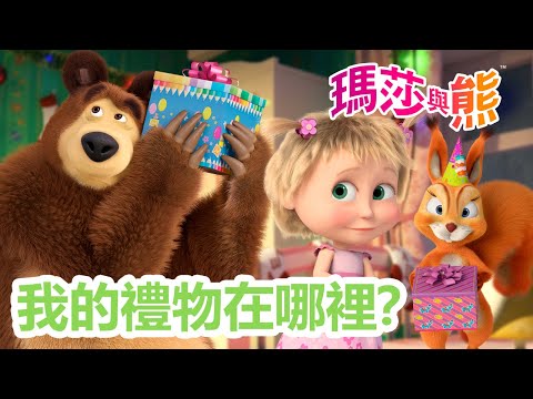 瑪莎與熊 - 🎀 我的禮物在哪裡？🎁❓ 11月28日觀看新劇集!