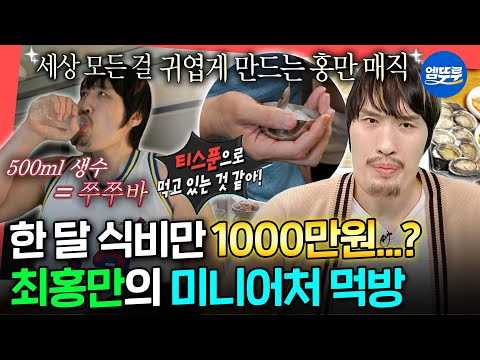 [전참시] 하루 식비만 50만원💦 모든 음식을 작게 만드는 최홍만의 위대(胃大)한 먹방 모음ㅣ#최홍만 #MBC251004방송